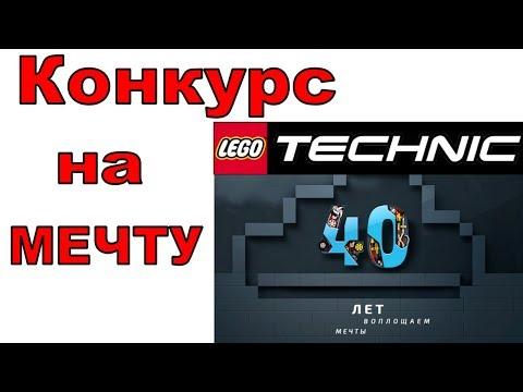LEGO Technic Обзор и Конкурс на МЕЧТУ для детей
