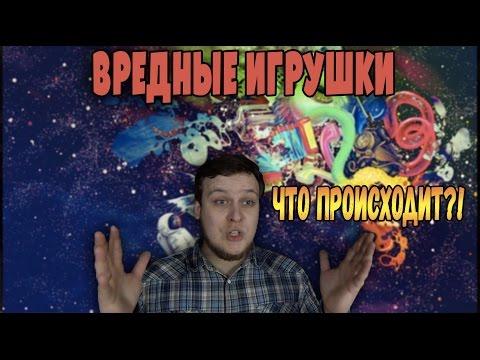 Овощ, Пистомужик, Недобластер - Вредные игрушки - Товарищ Сафронов