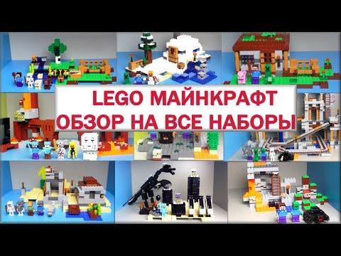 LEGO Minecraft Обзор Все наборы на русском языке Лего Майнкрафт. Warlord