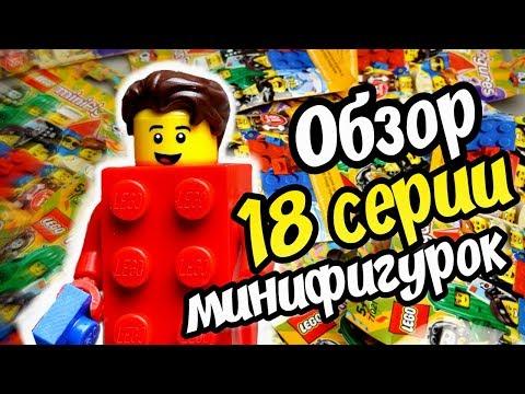 LEGO Minifigures 18 серия Обзор и распаковка