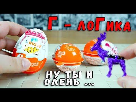 Киндер Джой для девочек - нелепый и дорогой конструктор или ОК яйцо сюрприз?