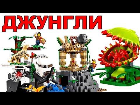 ЛЕГО СИТИ ДЖУНГЛИ Обзор LEGO City Jungle 2017 наборы новинки