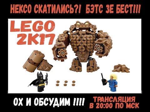 LEGO 2K17 - ОБСУЖДАЕМ И ОСУЖДАЕМ - ПРЯМАЯ ТРАНСЛЯЦИЯ в 20:00 по МСК