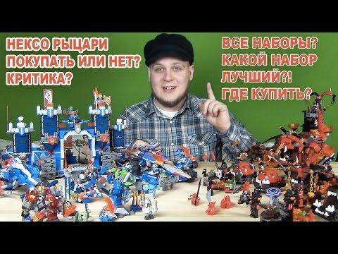 НЕКСО РЫЦАРИ - НЕКСО НАЙТС - ФОРТРЕКС, ДЖЕСТРО МОБИЛЬ и ДРУГИЕ - LEGO NEXO KNIGHTS  - НЕКСО 2016