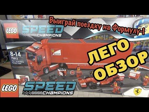 Лего 75913 ФЕРРАРИ F14 И ГРУЗОВИК SKUDERIA