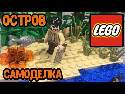 Самоделка ЛЕГО Необитаемый ОСТРОВ!! (23 серия самоделок!)