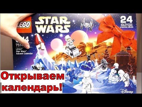 Лего Звёздные войны (75146) календарь часть 1. Новинки LEGO Star Wars 2017