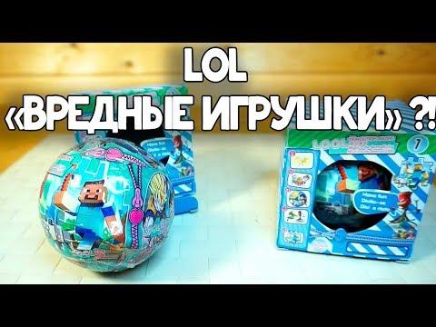 LOL Surprise Вредные Игрушки ЛОЛ ДЛЯ МАЛЬЧИКОВ