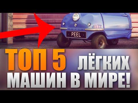 ТОП 5 САМЫХ МАЛЕНЬКИХ АВТОМОБИЛЕЙ В МИРЕ!