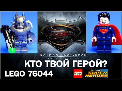 LEGO DC Битва Супергероев (76044). Лего Бэтмен против Супермена обзор по фильму. LEGO Обзоры Warlord
