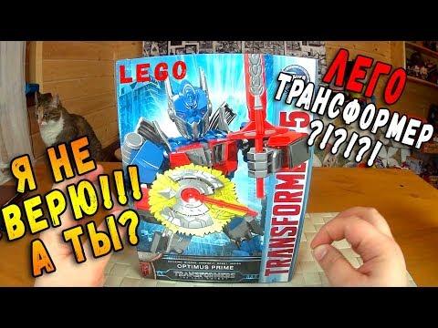 Трансформер - ЛЕГО ?!??!?! Оптимус вместо Бионикл? или китайское Lego?