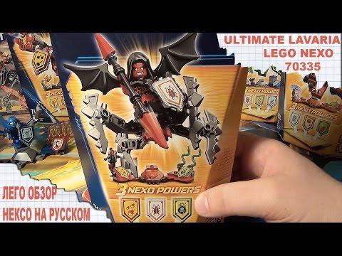 ОБЗОР LEGO NEXO KNIGHTS 70335 ULTIMATE LAVARIA - ЛАВАРИЯ АБСОЛЮТНАЯ СИЛА - Нексо Рыцари