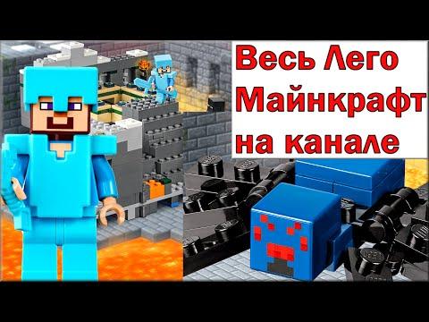 Lego Minecraft Портал в Край 21124 Обзор. Смотреть видео Лего Майнкрафт на русском языке не мультики