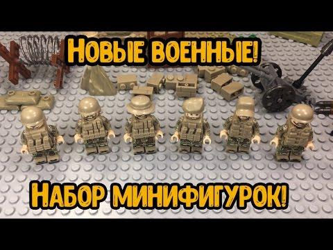 Новый набор с ВОЕННЫМИ МИНИФИГУРКАМИ!! (Обзор набора!)