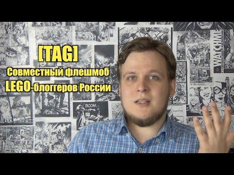 [TAG] Свет, Камера, YOUTUBE. Первое ТЭГ видео в LEGO блогосфере