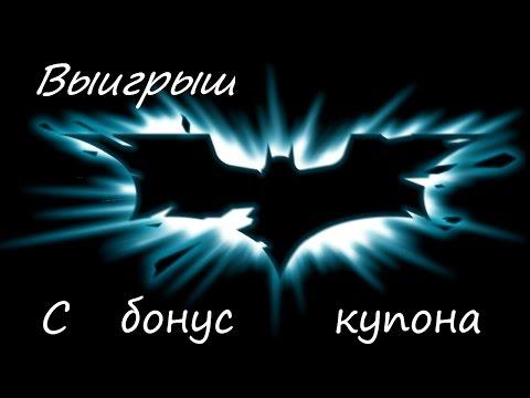 Выигрыш с бонус купона в казино голдфишка