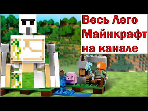 LEGO Minecraft 21123 Железный Голем Обзор