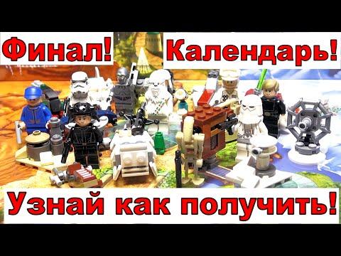 LEGO Star Wars 75146 календарь часть 3. Обзор Лего Звёздные войны 2016