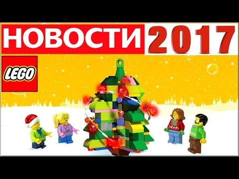 Когда купить Лего 2017 года наборы и официальный сайт LEGO