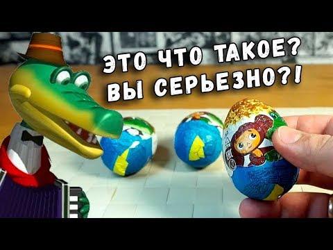 СОЮЗМУЛЬТФИЛЬМ ЯИЦА СЮРПРИЗ - ТИПА ДЕШЕВЫЙ КИНДЕР - Э.Я.Б. #4