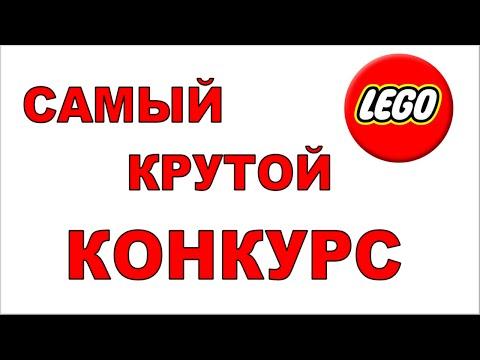 LEGO Конкурс! Поставь лайк за Лего Майнкрафт, Ниндзяго и другие серии Конструктора LEGO