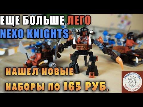 Lego Nexo Knights FAKE - Новинки Лего Нексо Найтс За копейки Китайские Нексо Рыцари Лего