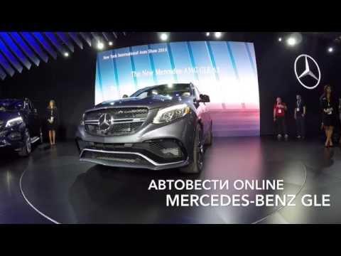 Mercedes-Benz GLE // Автосалон в Нью-Йорке // АвтоВести Online