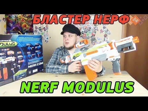 Nerf - Нерф Бластер - Модулус - NERF MODULUS ОБЗОР НЕРФ