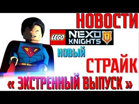 Конец LEGO Nexo Knights и срочные новости