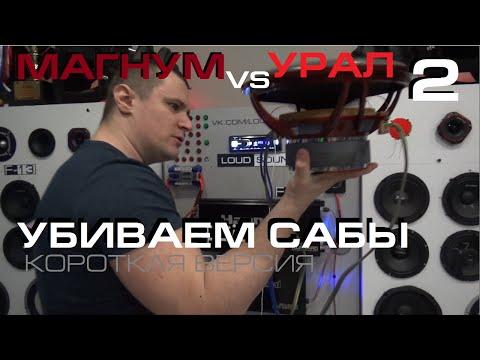 ЭПИК! Жестоко убиваем сабвуферы! Чистый хардкор! - короткая версия