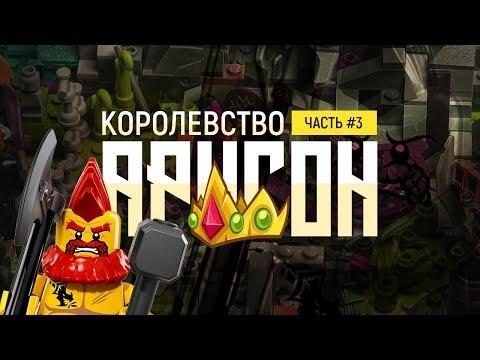 LEGO КОРОЛЕВСТВО 2017 Гном Млатоглав Обзор Самоделки
