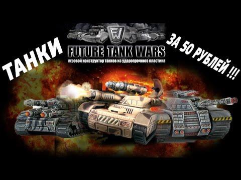 ТАНКИ - TANKS - крутые танки за 50 рублей - Игрушечный Танк - Сборная модель Танка