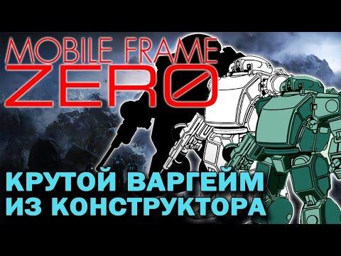 Mobile Frame ZERO - Крутой Варгейм из конструктора - MFZ - Самоделки с Широ - Фанкластик