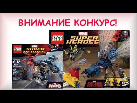 Lego Супер Герои - конкурс завершён ! Выиграй наборы Лего Marvel Super Heroes 76036 и 76039