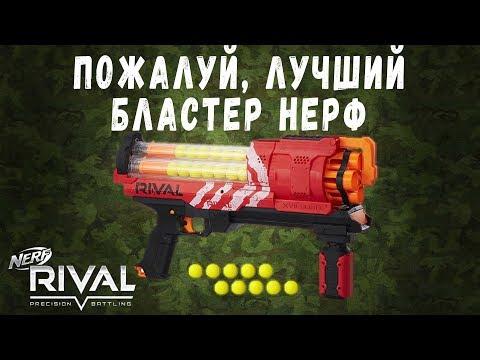 ОБЗОР НА ЛУЧШИЙ БЛАСТЕР НЁРФ РАЙВЛ АРТЕМИС Nerf Rival Artemis XVII-3000