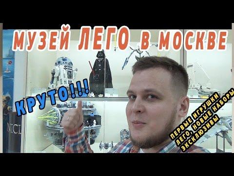 МУЗЕЙ ЛЕГО В МОСКВЕ  - ТОВАРИЩ САФРОНОВ ИДЕТ В МУЗЕЙ LEGO