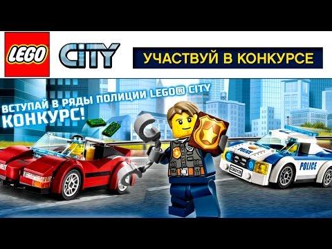LEGO City Полиция 2017 конкурс и игра My CITY 2 Police