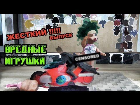 Вредные игрушки -Жесткий выпуск | Monster High, Batman, Baby