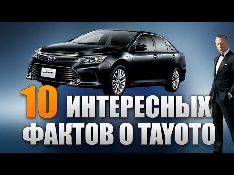 10 ИНТЕРЕСНЫХ ФАКТОВ О TOYOTA!