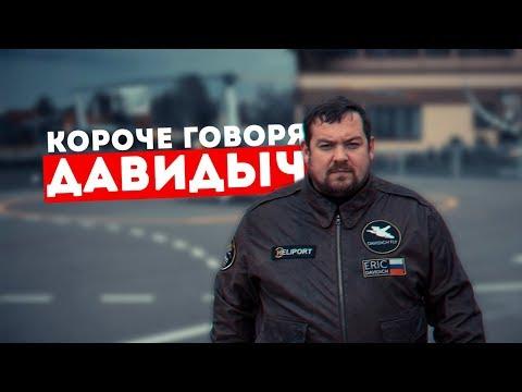 Короче говоря, Давидыч ВЫШЕЛ на свободу!