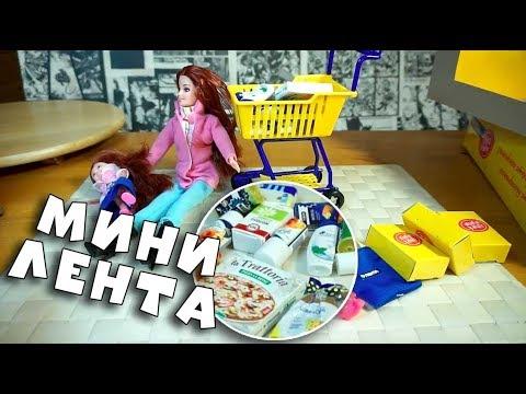 МИНИ ЛЕНТА и КУКЛА