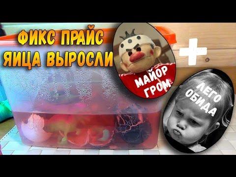 Яица из Фикс Прайс и Рик - Отдаю набор Lego - Лего против Сафронова -