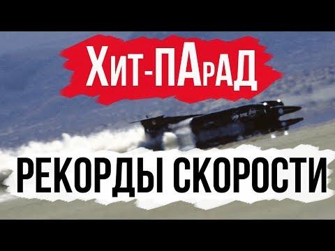 Самые крутые рекорды скорости // Хит-парад