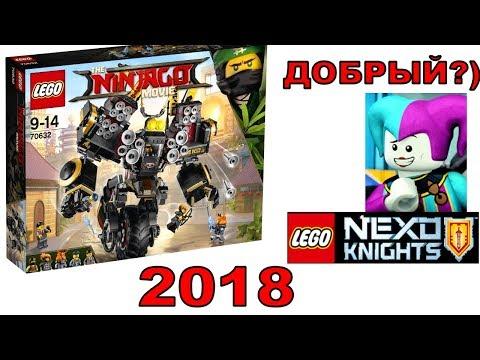 LEGO 2018 наборы Ниндзяго Фильм Робот Коула. Лего Нексо Найтс Добрый Джестро