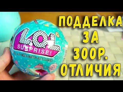 ПОДДЕЛКИ Куклы L.O.L Surprise - Игрушки Сюрприз - LOL BABY DOLLS