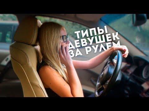 ТИПЫ ДЕВУШЕК ЗА РУЛЁМ!