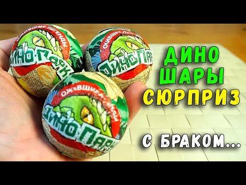 ШАРЫ СЮРПРИЗ ДИНОЗАВРЫ - ИГРУШКА СЮРПРИЗ - Э.Я.Б. #6