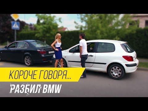 Короче говоря, я врезался в BMW!