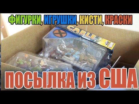 Посылка из Америки - Фигурки, Игрушки, Кисти и краски из США - Бандеролька