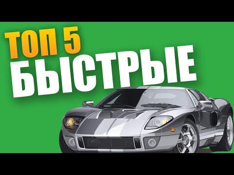 ТОП 5 самых быстрых АВТОМОБИЛЕЙ в мире!